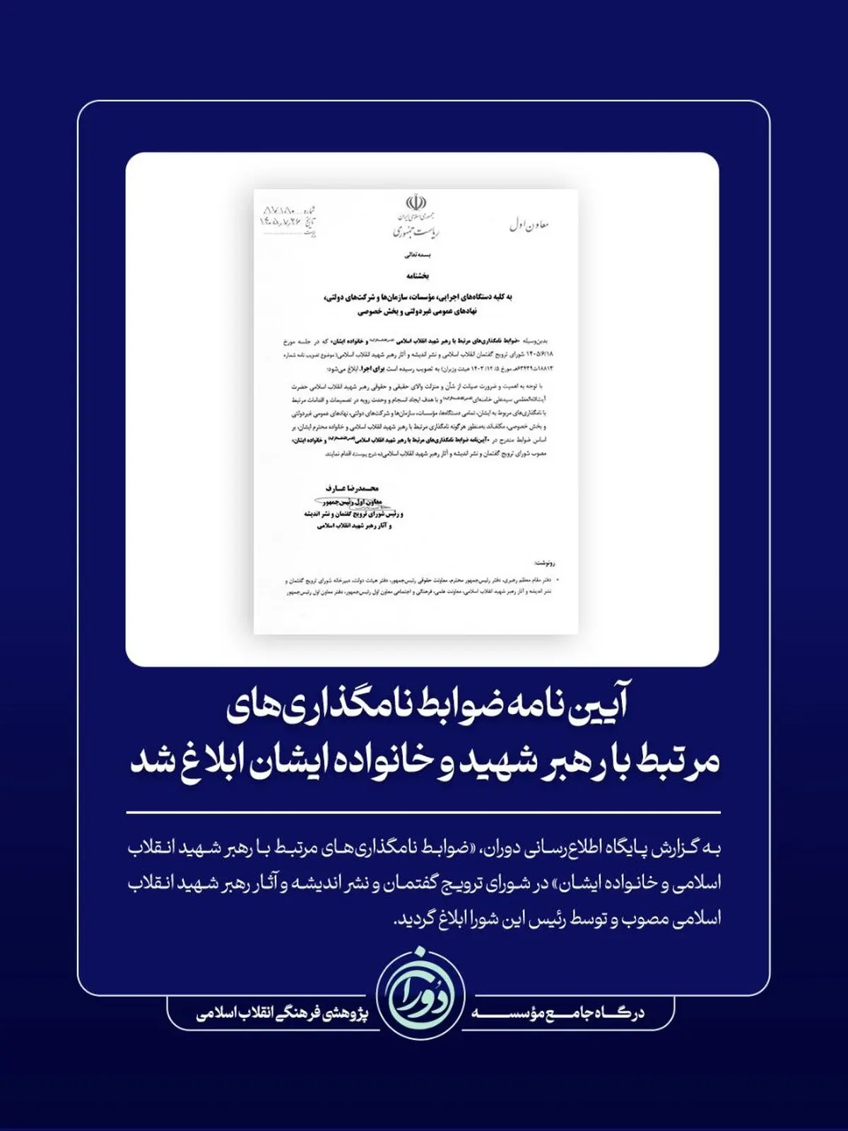 آیین‌نامه ضوابط نامگذاری‌های مرتبط با رهبر شهید و خانواده ایشان ابلاغ شد