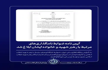 آیین‌نامه ضوابط نامگذاری‌های مرتبط با رهبر شهید و خانواده ایشان ابلاغ شد