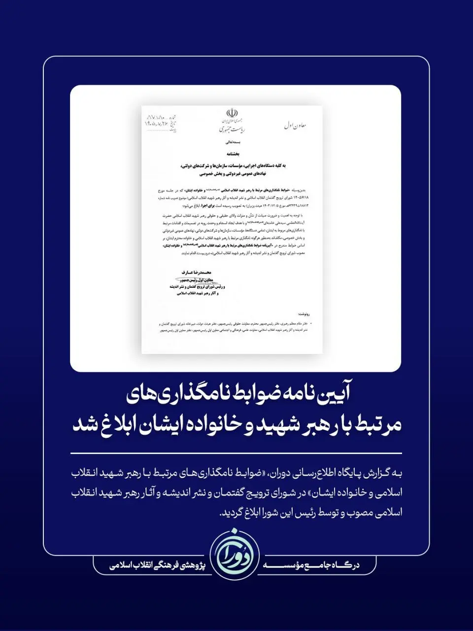 آیین‌نامه ضوابط نامگذاری‌های مرتبط با رهبر شهید و خانواده ایشان ابلاغ شد