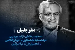 مسعود درخشان؛ از ایده‌پردازی دولت‌سایه تا همکاری با جریان‌آکادمی و تحصیل فرزند در اسرائیل