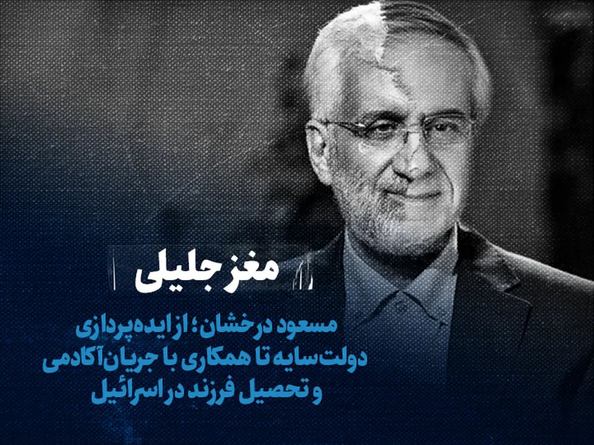 مسعود درخشان؛ از ایده‌پردازی دولت‌سایه تا همکاری با جریان‌آکادمی و تحصیل فرزند در اسرائیل