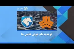 قرعه خودرو به نام خوش شانس ها+فیلم