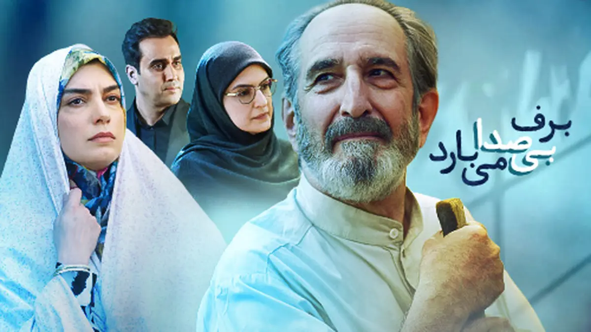 پوستر سریال «برف بی صدا می بارد» رونمایی شد