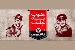 پیمان قاسمخانی با نیروهای امنیتی در ساختن"خوب،بد،جلف2" همکاری داشته؟