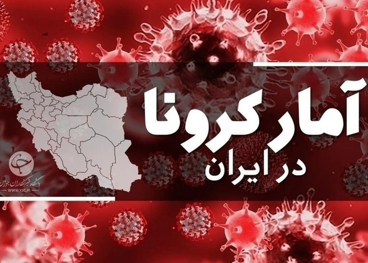 آمار کرونا امروز 4 مهر | ۸ فوتی کرونا  طی شبانه‌روز گذشته