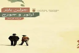 رمان جولین بارنز در کتابفروشی‌ها