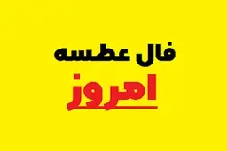 فال عطسه جمعه ۲۵ اسفند | طبق ساعت عطسه کردنت فالت رو بخون