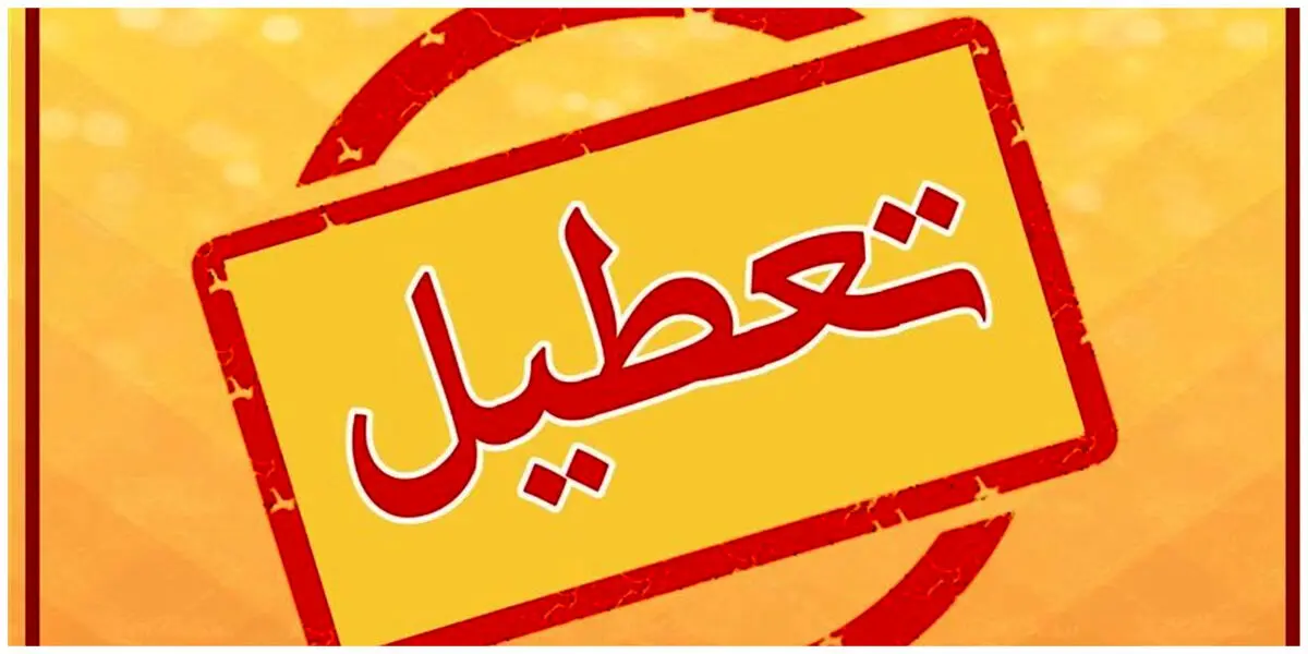 فوری |  ادارات این استان امروز تعطیل شد |  وضعیت هشدار در این استان | مردم در خانه بمانند 