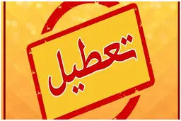 فوری |  ادارات این استان امروز تعطیل شد |  وضعیت هشدار در این استان | مردم در خانه بمانند 
