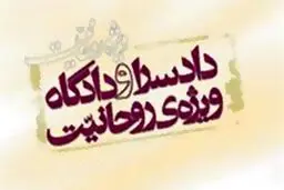 شکایت از روحانی در دادگاه روحانیت