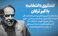 در انتخابات ۱۴۰۰ هیچ چهره اصلاح طلبی تایید صلاحیت نمی‌شود، حتی ظریف 