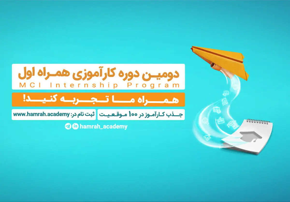 فراخوان جذب کارآموز در همراه اول