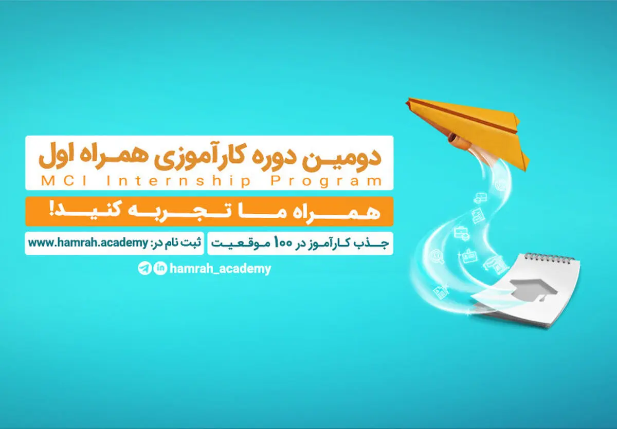 فراخوان جذب کارآموز در همراه اول
