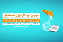 فراخوان جذب کارآموز در همراه اول
