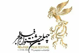 
حمله به خطبه‌هایی که علیه یک اتفاق در جشنواره فیلم فجر ایراد شد