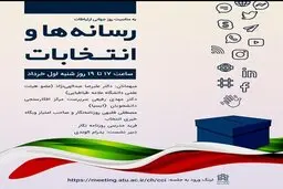 
نشست «رسانه‌ها و انتخابات» برگزار می‌شود
