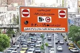اقرار به شکست طرح جایگزین «زوج و فرد»
