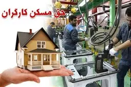 اعلام حق مسکن جدید کارگران | حقوق کارگران افزایش یافت | 550 هزارتومان حق مسکن