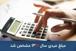 عیدی کارگران از یک تا 12 ماه برای سال 1400 چقدر است ؟