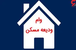 آخرین مهلت ثبت نام وام ودیعه مسکن اعلام شد 