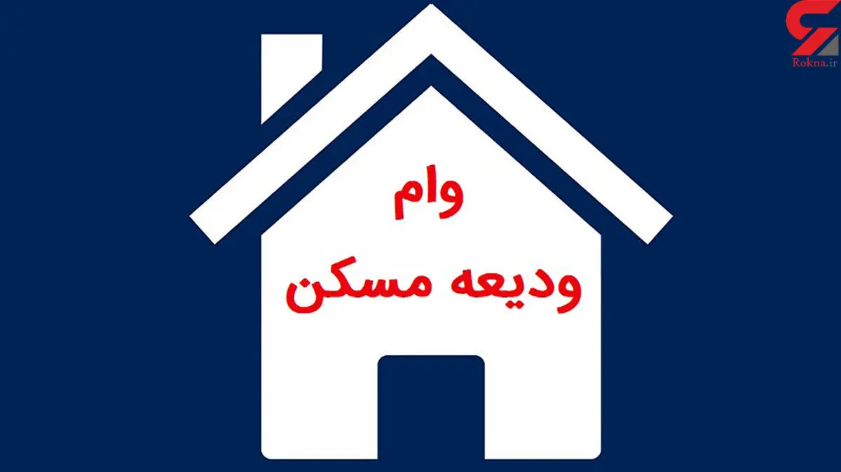 آخرین مهلت ثبت نام وام ودیعه مسکن اعلام شد 