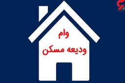 آخرین مهلت ثبت نام وام ودیعه مسکن اعلام شد 