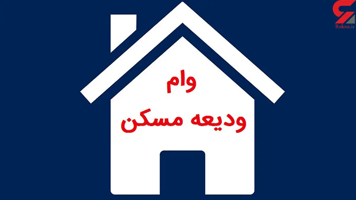 آخرین مهلت ثبت نام وام ودیعه مسکن اعلام شد 