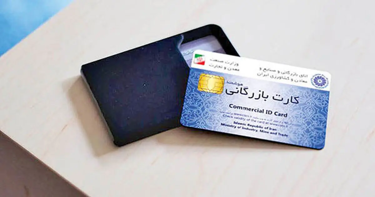 دروازه‌بان جدید کارت بازرگانی