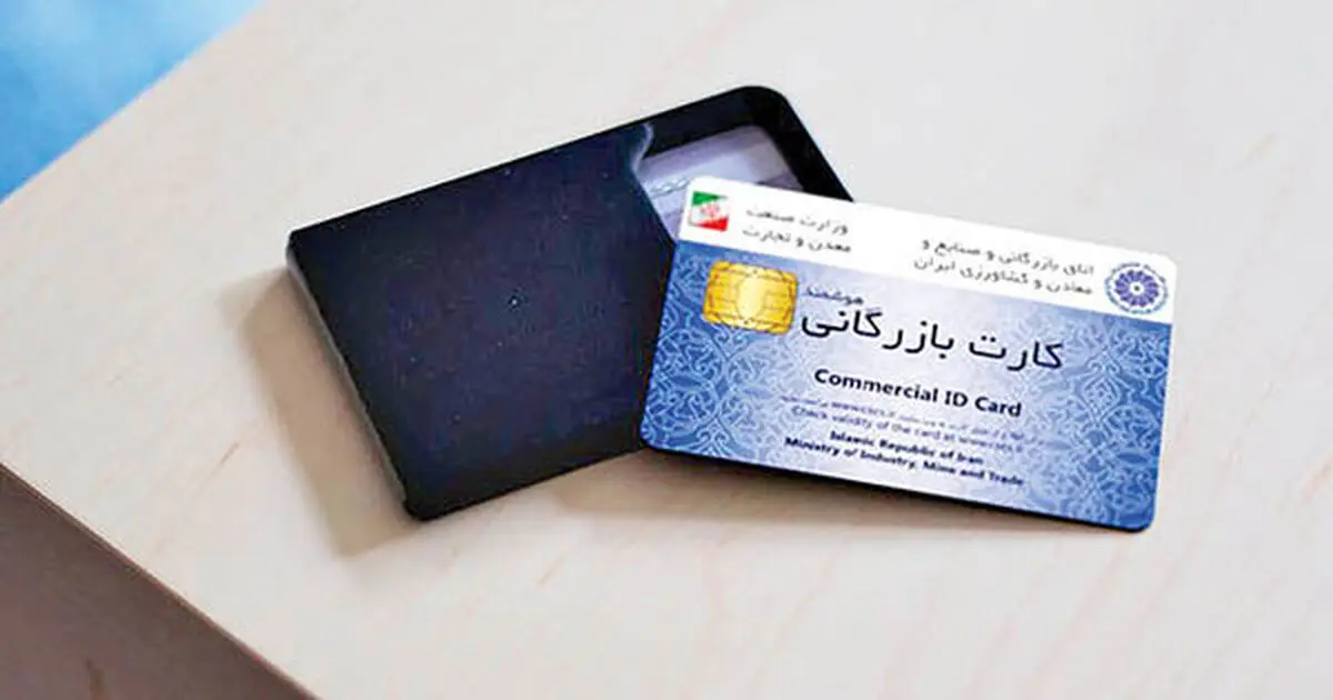 دروازه‌بان جدید کارت بازرگانی