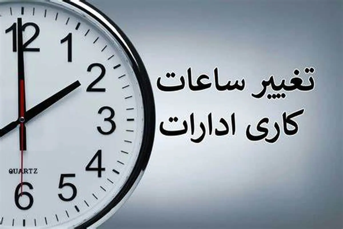 از مهر ماه ساعات کاری تغییر میکند | هدف‌های اصلی کمیته استقبال از مهر ۱۴۰۳