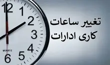 تعطیلی ادارات در برخی استان‌ها | فعالیت دستگاه‌های اجرایی در ۱۶ و ۱۷ تیر تغییر کرد