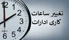  جزئیات تغییر ساعت کاری ادارات | تغییرات جدید ساعت کار سازمان استخدامی +ویدئو