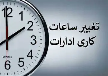 جزئیات تغییر ساعت کاری ادارات | تغییرات جدید ساعت کار سازمان استخدامی +ویدئو
