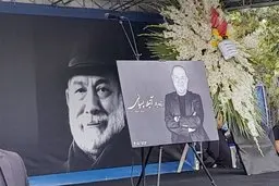 آتیلا پسیانی به خاک سپرده شد | تشییع پیکر آتیلا پسیانی با حضور جمع کثیری از هنرمندان +عکس و فیلم