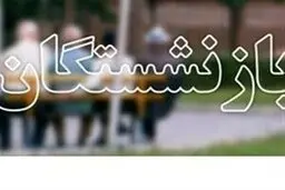 خبر خوش درباره حقوق بازنشستگان | واریزی جدید به حساب بازنشستگان