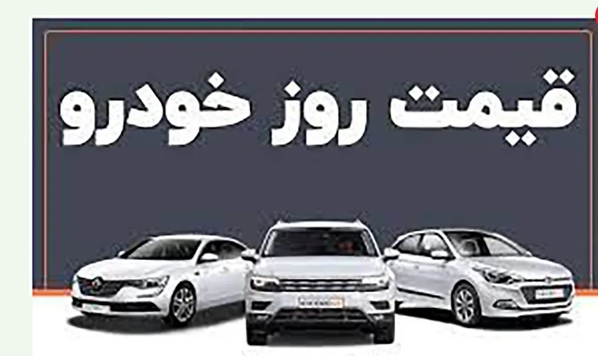 عجیب اما واقعی :این خودرو مرز ۶۰۰ میلیون را رد کرد  | پیش‌بینی قیمت خودرو در روزهای آینده