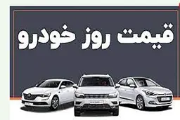 عجیب اما واقعی :این خودرو مرز ۶۰۰ میلیون را رد کرد  | پیش‌بینی قیمت خودرو در روزهای آینده