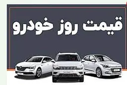 عجیب اما واقعی :این خودرو مرز ۶۰۰ میلیون را رد کرد  | پیش‌بینی قیمت خودرو در روزهای آینده