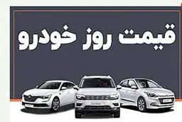 عجیب اما واقعی :این خودرو مرز ۶۰۰ میلیون را رد کرد  | پیش‌بینی قیمت خودرو در روزهای آینده