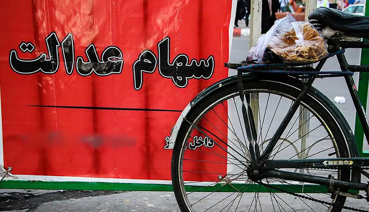 ارزش سهام عدالت به زیر ۲۰ میلیون تومان رسید