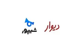 وزارت صمت خواستار برکناری دیوار و شیپور شد