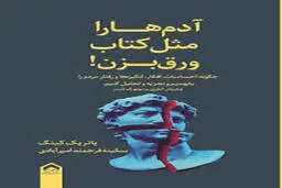 مهارت ارتباطی خود را با این کتاب بالا ببرید | معرفی کتاب آدم ها را مثل کتاب ورق بزن 