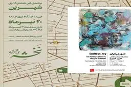 «شور بی‌پایان» در گالری شیرین؛ نمایشگاه نقاشی مازیار طهوری افتتاح شد
