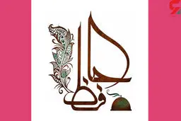 فال حافظ امروز | 7 دی ماه با تفسیر دقیق + فیلم