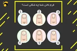 تست: فرم ناخن شما به چه شکل است ؟