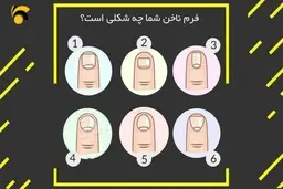 تست: فرم ناخن شما به چه شکل است ؟