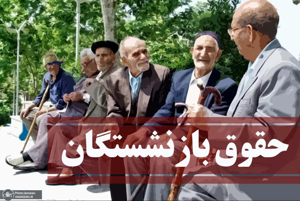 جدیدترین خبر درباره حقوق بازنشستگان | سرانجام حقوق بازنشستگان چه شد؟ 
