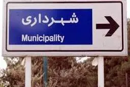 شهردار کدام شهرها در زندان هستند؟+ جزییات