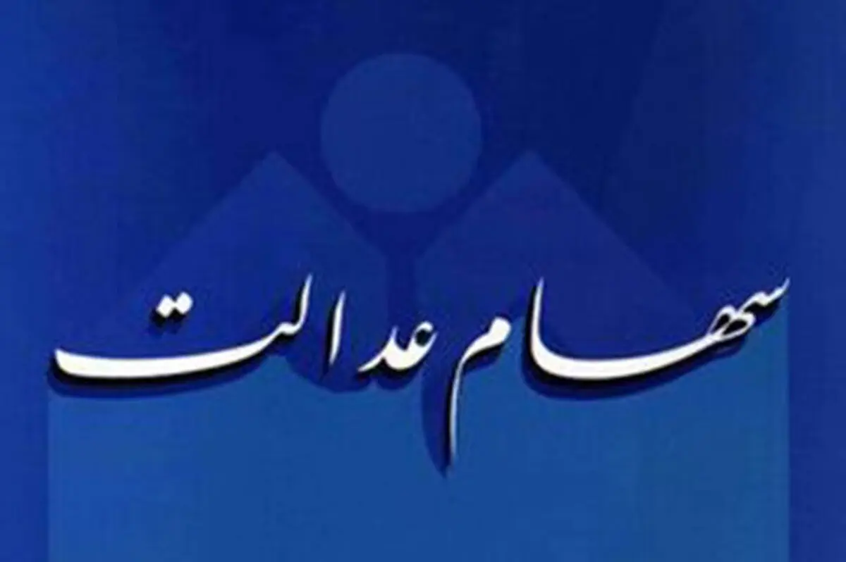 هر برگ سهام عدالت امروز چقدر قیمت دارد؟