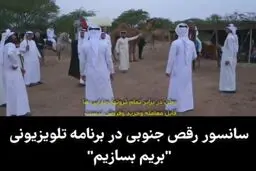 سانسور رقص جنوبی در برنامه صدا و سیما+ویدئو 